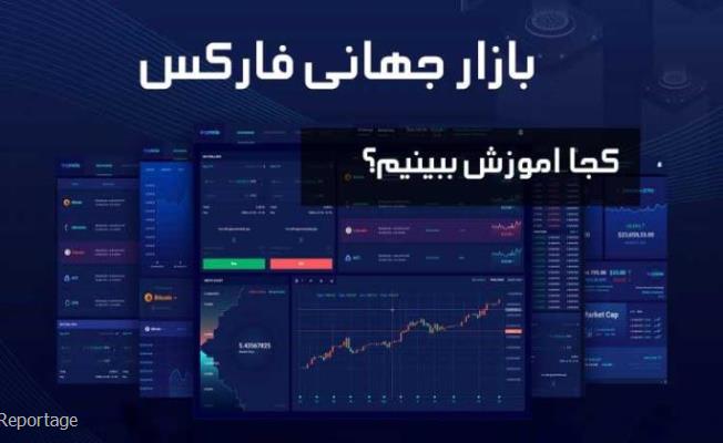 آموزش تخصصی و جامع بازار فاركس