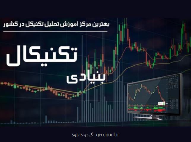 بهترین مركز اموزش بورس در كشور