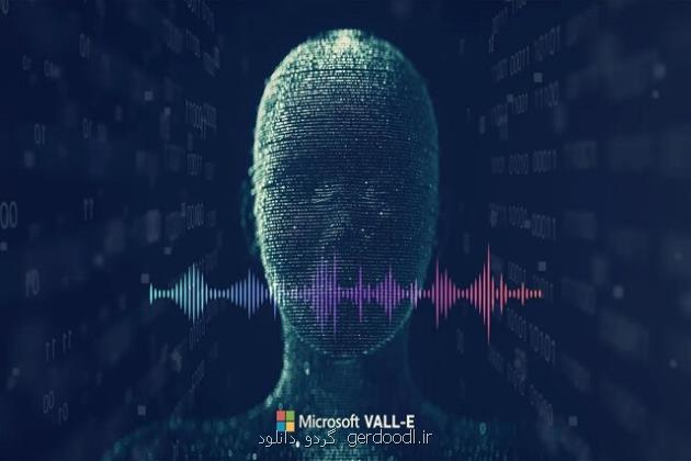 ربات جدید مایکروسافت هر صدایی را تقلید می کند