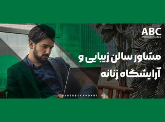 آلفا،مشاور کلینیک، آموزشگاه و سالن های زیبایی و آرایشگاه زنانه