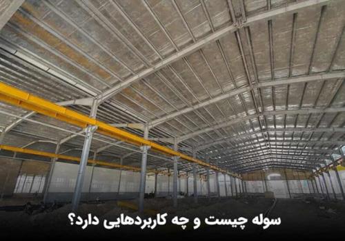 سوله چیست و چه کاربردهایی دارد؟