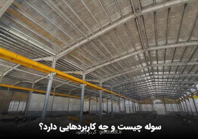 سوله چیست و چه کاربردهایی دارد؟