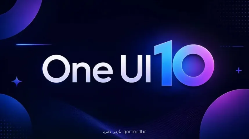 One UI 10 سامسونگ با تغییرات بنیادین و هوش مصنوعی پیشرفته از راه می رسد
