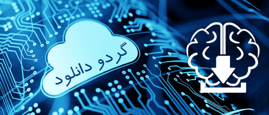 گردو دانلود