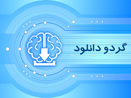 گردو دانلود